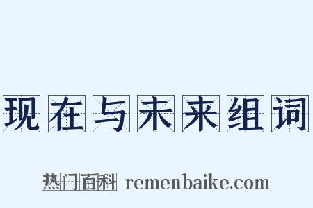 现在与未来组词是什么意思的图片